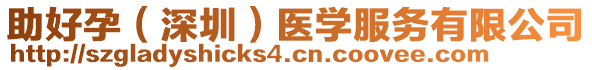 助好孕（深圳）醫(yī)學(xué)服務(wù)有限公司