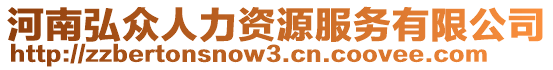 河南弘眾人力資源服務(wù)有限公司