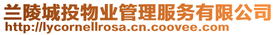 蘭陵城投物業(yè)管理服務有限公司