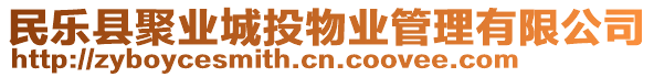 民樂縣聚業(yè)城投物業(yè)管理有限公司