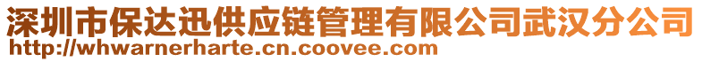 深圳市保達迅供應鏈管理有限公司武漢分公司