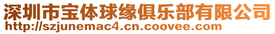 深圳市寶體球緣俱樂部有限公司