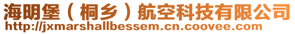 海明堡（桐鄉(xiāng)）航空科技有限公司