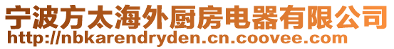 寧波方太海外廚房電器有限公司