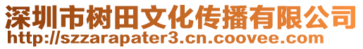 深圳市樹(shù)田文化傳播有限公司