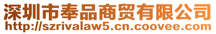 深圳市奉品商貿有限公司