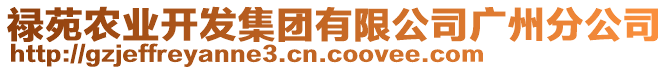 祿苑農(nóng)業(yè)開發(fā)集團(tuán)有限公司廣州分公司