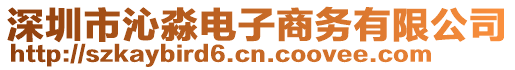 深圳市沁淼電子商務有限公司