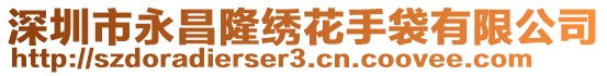 深圳市永昌隆繡花手袋有限公司