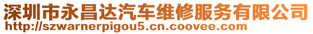 深圳市永昌達汽車維修服務(wù)有限公司