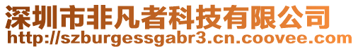 深圳市非凡者科技有限公司