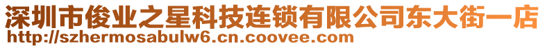 深圳市俊業(yè)之星科技連鎖有限公司東大街一店