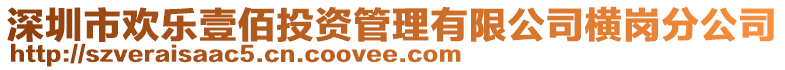 深圳市歡樂(lè)壹佰投資管理有限公司橫崗分公司