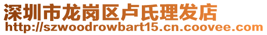 深圳市龍崗區(qū)盧氏理發(fā)店