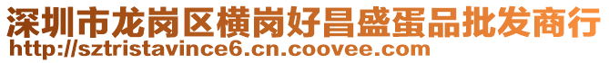 深圳市龍崗區(qū)橫崗好昌盛蛋品批發(fā)商行