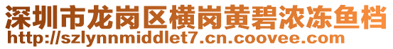 深圳市龍崗區(qū)橫崗黃碧濃凍魚檔