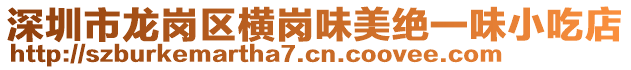 深圳市龍崗區(qū)橫崗味美絕一味小吃店