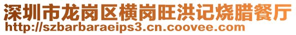 深圳市龍崗區(qū)橫崗?fù)橛洘D餐廳