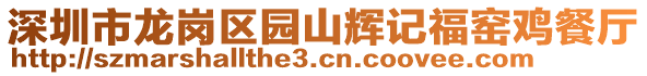 深圳市龍崗區(qū)園山輝記福窯雞餐廳