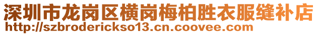 深圳市龍崗區(qū)橫崗梅柏勝衣服縫補(bǔ)店