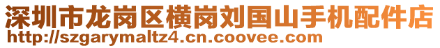 深圳市龍崗區(qū)橫崗劉國山手機配件店