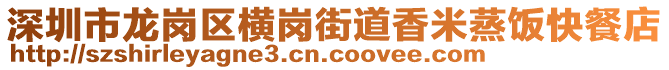 深圳市龍崗區(qū)橫崗街道香米蒸飯快餐店