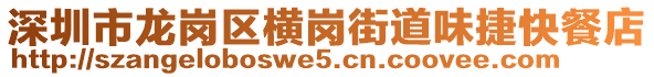 深圳市龍崗區(qū)橫崗街道味捷快餐店