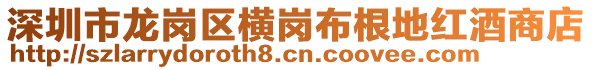 深圳市龍崗區(qū)橫崗布根地紅酒商店