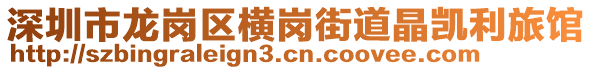 深圳市龍崗區(qū)橫崗街道晶凱利旅館