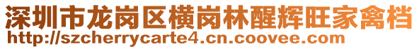 深圳市龍崗區(qū)橫崗林醒輝旺家禽檔