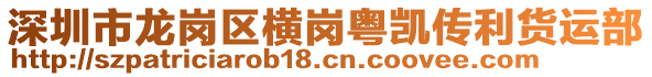 深圳市龍崗區(qū)橫崗粵凱傳利貨運(yùn)部