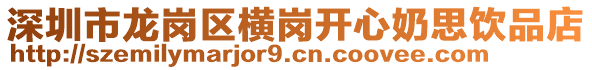 深圳市龍崗區(qū)橫崗開心奶思飲品店