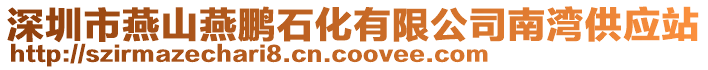 深圳市燕山燕鵬石化有限公司南灣供應(yīng)站