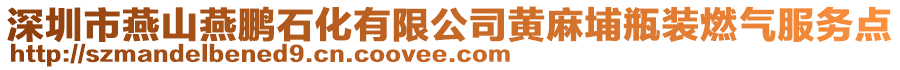 深圳市燕山燕鵬石化有限公司黃麻埔瓶裝燃?xì)夥?wù)點