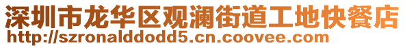 深圳市龍華區(qū)觀瀾街道工地快餐店