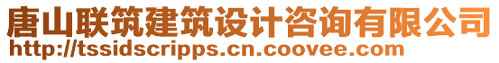 唐山聯(lián)筑建筑設(shè)計(jì)咨詢有限公司