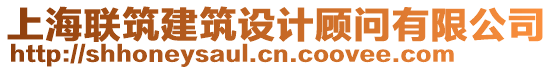 上海聯(lián)筑建筑設(shè)計顧問有限公司