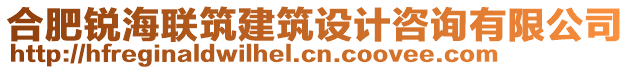 合肥銳海聯(lián)筑建筑設(shè)計咨詢有限公司