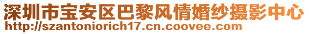 深圳市寶安區(qū)巴黎風(fēng)情婚紗攝影中心