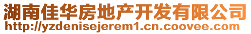 湖南佳華房地產(chǎn)開發(fā)有限公司