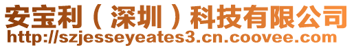 安寶利（深圳）科技有限公司