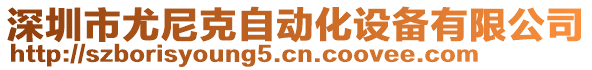 深圳市尤尼克自動(dòng)化設(shè)備有限公司