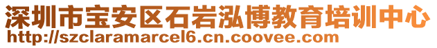 深圳市寶安區(qū)石巖泓博教育培訓(xùn)中心