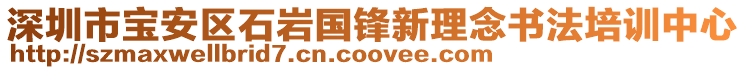 深圳市寶安區(qū)石巖國鋒新理念書法培訓中心