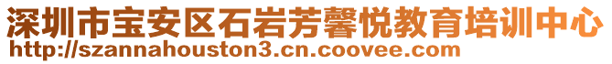 深圳市寶安區(qū)石巖芳馨悅教育培訓中心