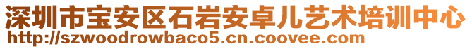 深圳市寶安區(qū)石巖安卓兒藝術(shù)培訓(xùn)中心