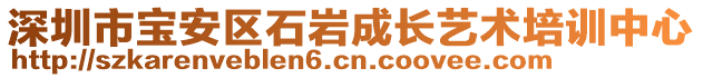 深圳市寶安區(qū)石巖成長(zhǎng)藝術(shù)培訓(xùn)中心