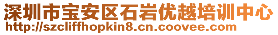 深圳市寶安區(qū)石巖優(yōu)越培訓(xùn)中心