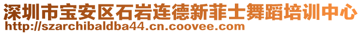 深圳市寶安區(qū)石巖連德新菲士舞蹈培訓(xùn)中心