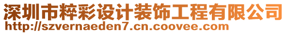 深圳市粹彩設計裝飾工程有限公司